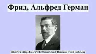 Фрид, Альфред Герман