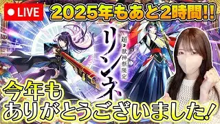 【モンストLive】２０２５年もどうもありがとうございました！【ろあ】