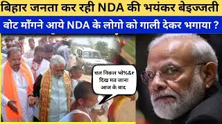 Bihar Election: Bihar Voter Angry NDA MLA,s मांगा 5 साल का हिसाब, दिखाया बाहर का रास्ता,PoliticsNama