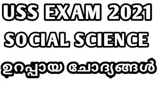 USS EXAM 2021|SOCIAL SCIENCE | ഉറപ്പായ ചോദ്യങ്ങൾ |