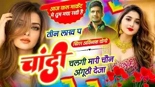 चांदी वायरल सोंग // तीन लाख प चांदी चलगी मारी चैन अंगूठी देजा // Avinash Yogi - 3 Lakh Pe Chandi,,,