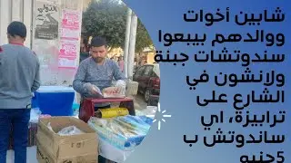 بـ5 جنيه.. شابان ووالدهما يبيعان سندوتشات جبنة لانشون في الشارع