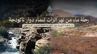 مشروع واد الزات - إقليم الحوز 2025