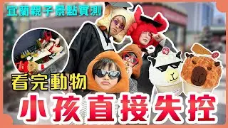 宜蘭親子景點實測｜看完動物小孩直接失控? 全家玩瘋一整天｜黎蒲夫妻-林舒語/則蒲