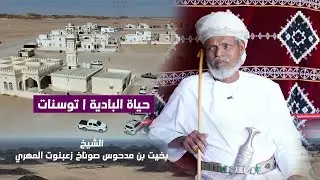 لقاء مع الشيخ بخيت بن مدحوس صوناخ زعبنوت المهري