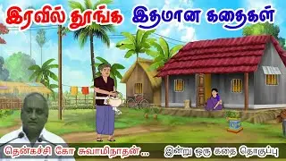 சிறந்தவர்கள் நினைவுகளை தருகிறார்கள் மன அழுத்தம் நீங்கி கவலைகள் மறந்து தூங்க Thenkachi Ko Swaminathan