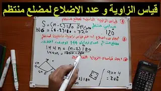 قياس الزاوية الداخلية  مضلع لمنتظم ايجاد عدد اضلاع المنتظم الزوايا الخارجية في المضلع