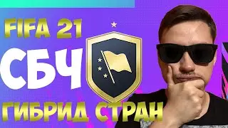СБЧ ГИБРИД СТРАН FIFA 21 | ВЫГОДНЫЕ ПРОДВИНУТЫЕ СБЧ? + ПАКИ