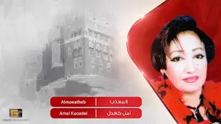 المعذب - امل كعدل | Amal Kuoadel - Almoeatheb