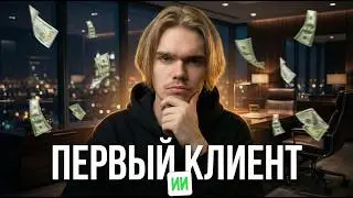 ПЕРВЫЙ ИИ-КЛИЕНТ С НУЛЯ (LIVE-МАСТЕР КЛАСС)