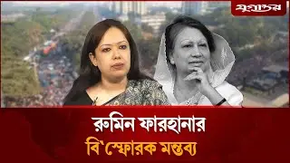 খালেদা জিয়াকে জড়িয়ে রুমিন ফারহানার বিস্ফোরক মন্তব্য | Rumeen Farhana | Khaleda Zia | Jugantor