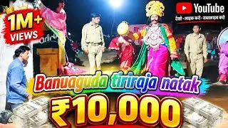 Tiriraja natak Banua guda karputia video  padaman madar you 🙏🙏🙏👍👍🙄❤️❤️