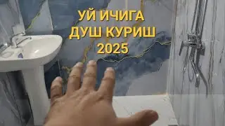 УЙ ИЧИГА ДУШ КУРИШ 2025