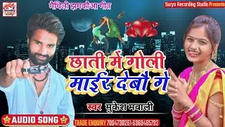 छाती में गोली माईर देबौ गे || Mukesh Mawali New Song 2022 Chhati Me Goli Mair Debo Ge ||