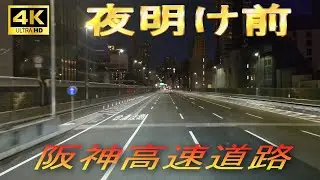 阪神高速15号堺線（住之江）～阪神高速１号環状線～阪神高速11号池田線（豊中）～名神高速道路豊中IC　#阪神高速 #夜景 #深夜