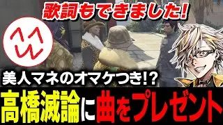 遂にオリジナル曲まで完成させた悪徳プロダクション詐欺に超新星助っ人が参戦して爆笑するタラちゃん【ふぁんきぃ・御薬キメ太郎・黒丈シロウ・高橋滅論】 #ストグラ