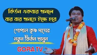 কীর্তন একবার শুনলে বারবার শুনতে ইচ্ছা হবে || গোপাল কৃষ্ণ দাস || বাংলা পদাবলি কির্তন || Lila kriton