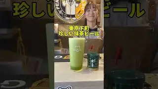 世にも珍しい抹茶ビール！東京で極上のビール体験【PERFECT BEER LABO】