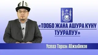 Тообо кылуу жана Ашура күнү тууралуу