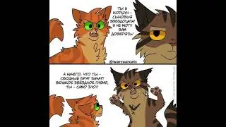Мемы коты воители с озвучкой. 1 Часть
