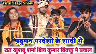 प्रदुमन परदेसी के शादी समारोह में ll शिवकुमार बीकू और खुशबू शर्मा नए स्टेज पर बारात में कर दिया गरदा