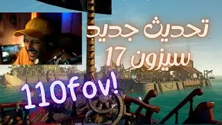 تحديث يوم 18 رسميا 110fov بتجي Sea of thieves