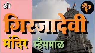 गिरिजा देवी मंदिर म्हैसमाळ | Girija Devi Mandir | Mhaismal Hill Station | Bharat Darshan Yatra