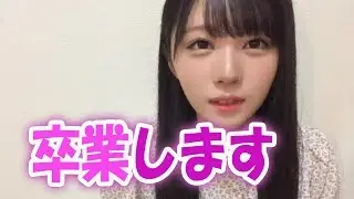 STU48　市岡愛弓「卒業します」