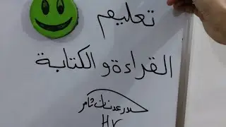 تعليم القراءة والكتابة تعليم القراءه والكتابه #حيدر_عدنان_ثامر