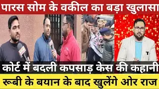 Meerut News | Kapsaad M*urder Case: Paras Som Advocate ने दिया चौंकाने वाला बयान