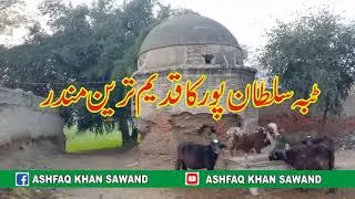 Tibba Sultan Pur  ka Qadeem Tareen Mandar |  Wali wala Khoh Tibba sultan pur |  Ashfaq Khan Sawand
