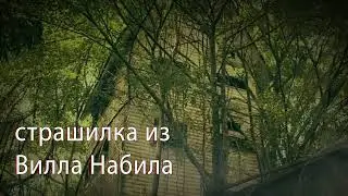 страшилка из Вилла Набила