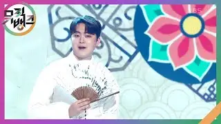 보름아 - 박민수 (Park Min Su) [뮤직뱅크/Music Bank] | KBS 250207 방송
