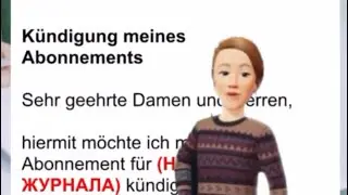 Как написать расторжение абонемента Журнала. K&uuml;ndigung meines Abonnements