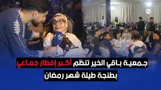 جمعية باقي الخير تنظم أكبر إفطار جماعي بطنجة طيلة شهر رمضان