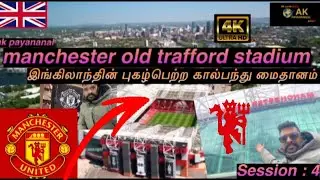 இங்கிலாந்தின் புகழ்பெற்ற கால்பந்து மைதானம் 🇬🇧Old Trafford Stadium Tour in Tamil : Session -4 🔥👍4K HD