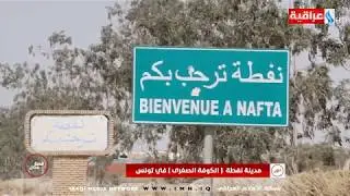 مدينة نفطة - الكوفة الصغرى