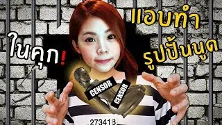 แอบทำรูปปั้น...ในคุก #5 | Prison Boss Vr