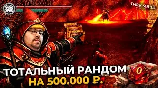 Dark Souls, но 100% рандом! Цена — 500.000 ₽. 😱 COШEЛ C УMA?! ► DS 1 Randomizer (#4)