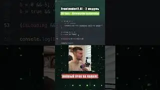 Логическое И (&&) в JavaScript #shorts #js #frontend #logicaloperators #айти #frontender