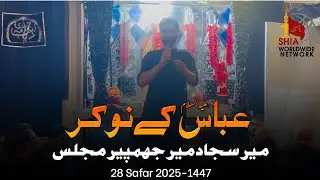 Abbas as ke Nokar || Mir Sajjad Mir || 28 Safar Jhampir || Jhampir Azadari 2025