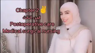 Postoperative Care | Chapter 2| الرعاية التمريضية بعد العملية 
