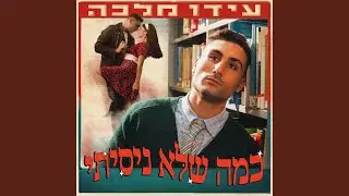 כמה שלא ניסיתי