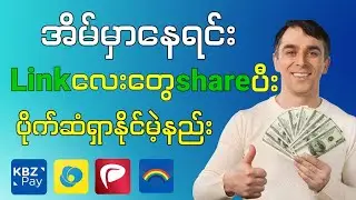 အိမ်မှာနေရင်းလင့်လေးတွေရှဲပြီးပိုက်ဆံရှာမယ်