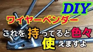 【DIY】ワイヤーベンダー作り!めちゃくちゃ簡単•安い•便利#diy