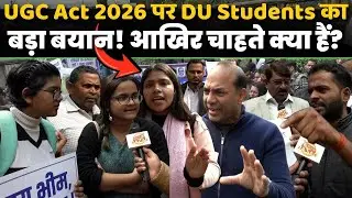 UGC Act 2026 पर DU Students का बड़ा बयान! आखिर चाहते क्या हैं? | Student Opinion
