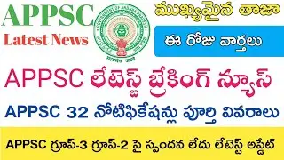 APPSC Latest News today || APPSC Latest updates today || APPSC Notifications 2019