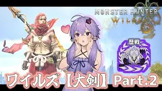 【モンハンワイルズ】ゆかりさん達のハンターライフ大剣編 Part.2【ボイロ実況】
