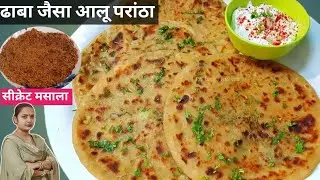 Aloo Paratha Recipe. ढाबे वाला आलू का परांठा और सीक्रेट मसाला की रेसिपी। Punjabi Aloo Paratha Recipe