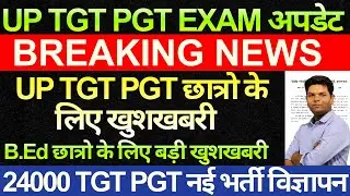 बड़ी खबर 🔥B.Ed में खुशी की लहर UP TGT PGT छात्रों लिए निदेशालय से खबर जारी 24000 TGT PGT नई भर्ती